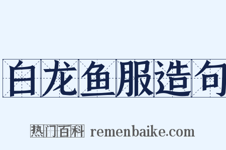 白龙鱼服造句是什么意思的图片
